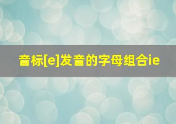 音标[e]发音的字母组合ie